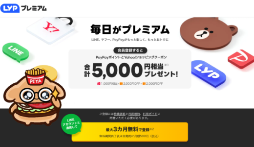 5,000円分の特典がもらえる！話題のLYPプレミアム3か月無料キャンペーンに参加しよう！